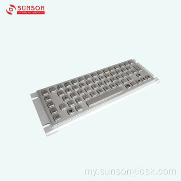 အချက်အလက် Kiosk အတွက် IP65 Metalic Keyboard